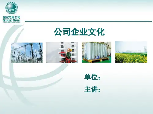 国家电网企业文化