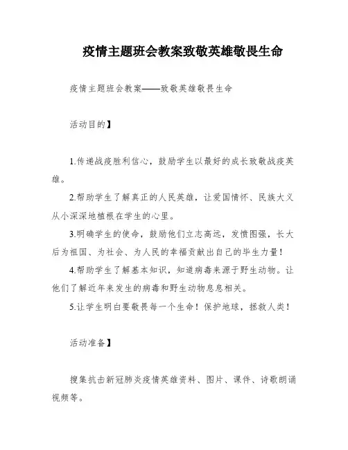 疫情主题班会教案致敬英雄敬畏生命