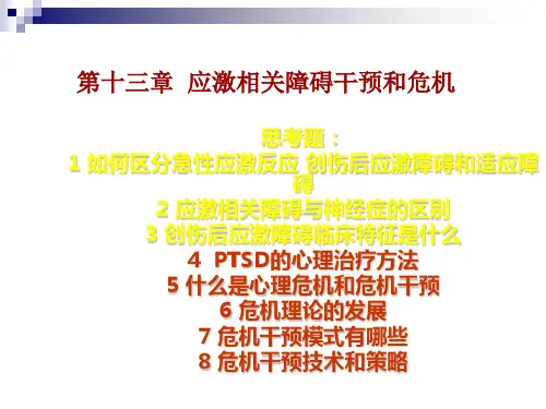 应激相关障碍干预和危机