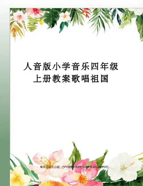 人音版小学音乐四年级上册教案歌唱祖国