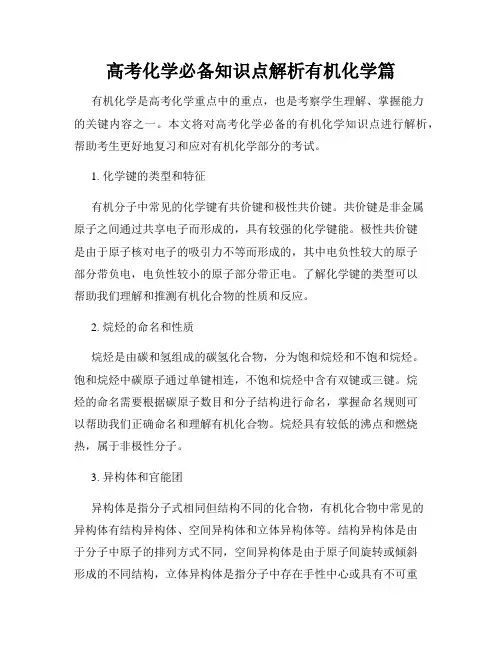 高考化学必备知识点解析有机化学篇