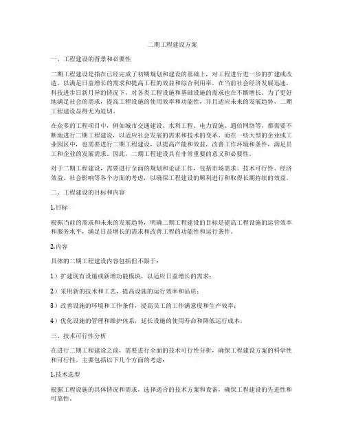 二期工程建设方案
