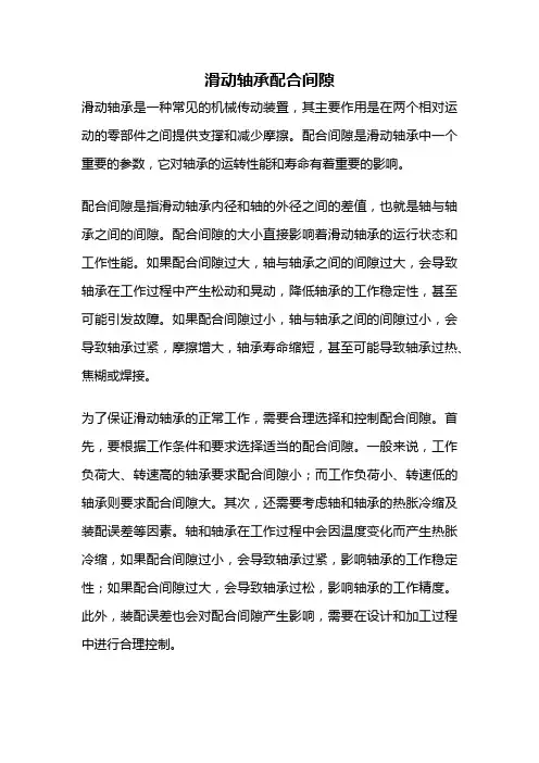 滑动轴承配合间隙