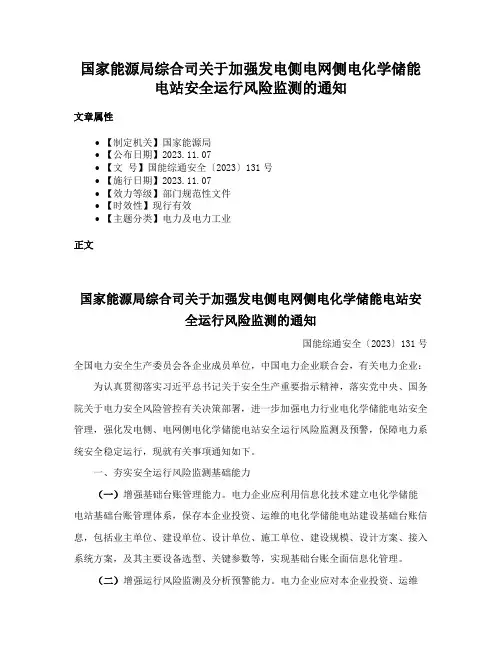 国家能源局综合司关于加强发电侧电网侧电化学储能电站安全运行风险监测的通知