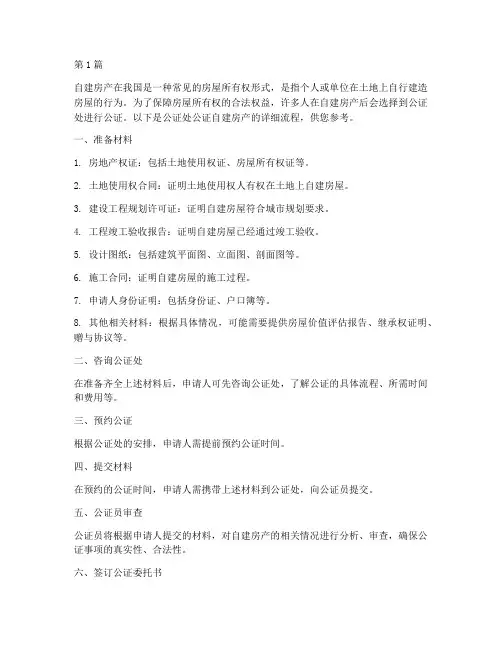 公证处公证自建房产流程(3篇)