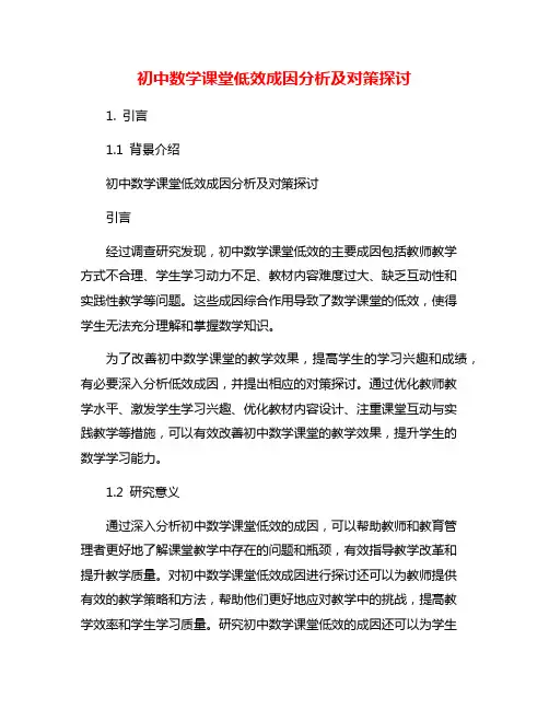 初中数学课堂低效成因分析及对策探讨