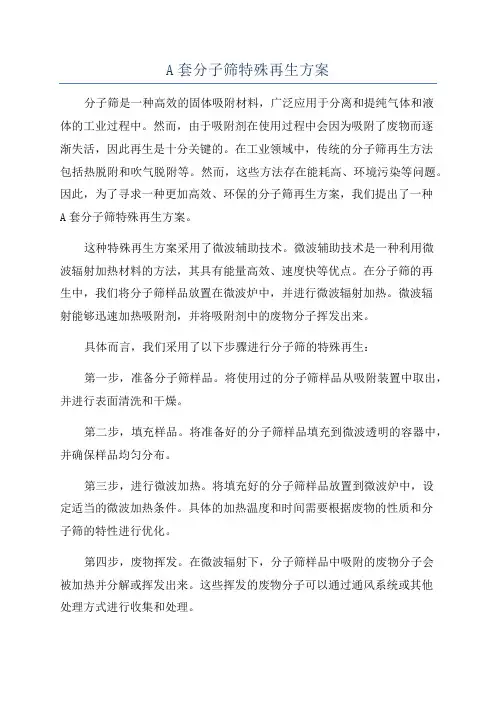 A套分子筛特殊再生方案