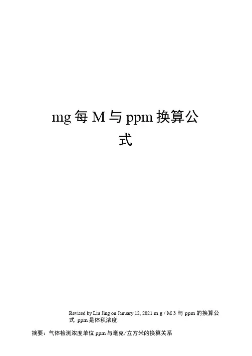 mg每M与ppm换算公式