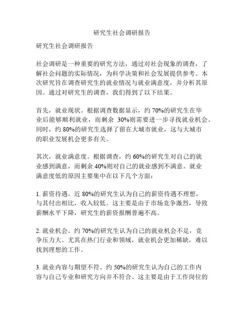 研究生社会调研报告