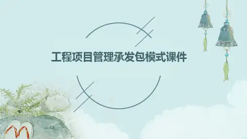 工程项目管理承发包模式课件