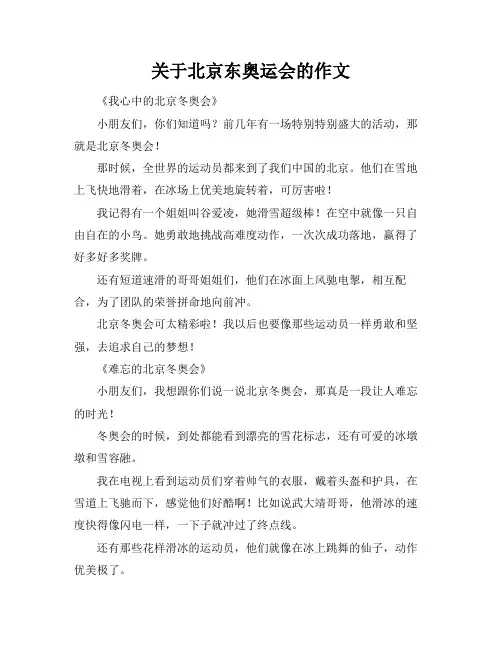 关于北京东奥运会的作文