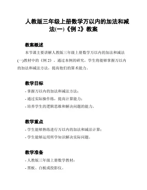 人教版三年级上册数学万以内的加法和减法(一)《例2》教案