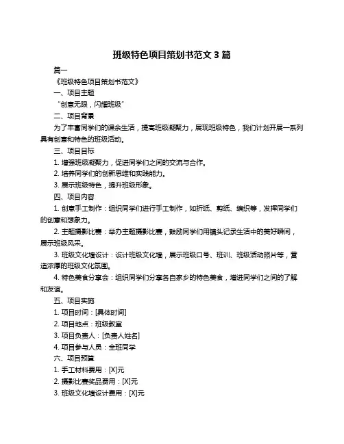 班级特色项目策划书范文3篇