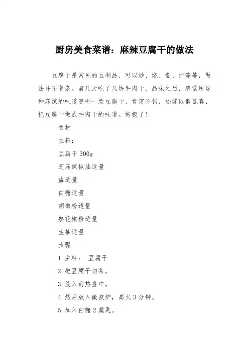 厨房美食菜谱：麻辣豆腐干的做法