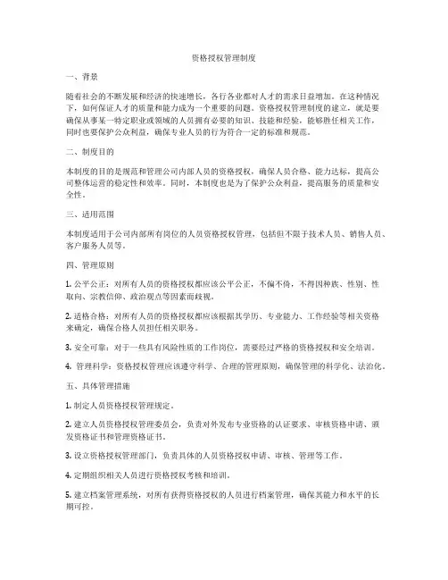 资格授权管理制度