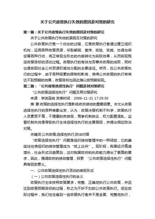 关于公共政策执行失效的原因及对策的研究