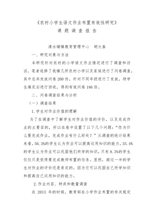 农村小学生语文作业布置有效性研究调查报告