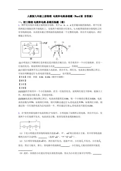 人教版九年级上册物理 电流和电路易错题(Word版 含答案)