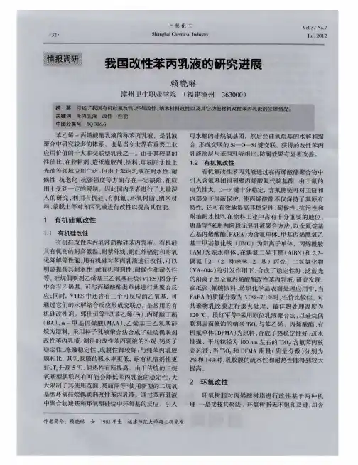 我国改性苯丙乳液的研究进展