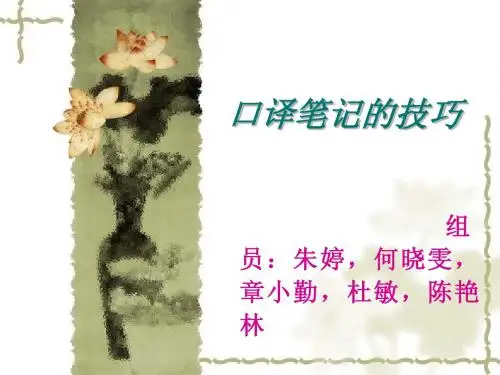 2-口译笔记技巧