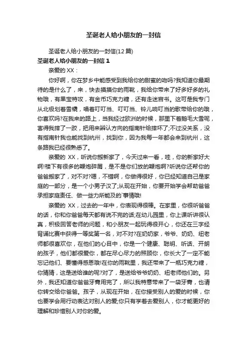 圣诞老人给小朋友的一封信（12篇）