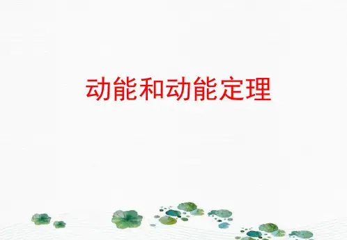 新版人教版必修二第七节 动能和动能定理 (共21张PPT)学习PPT