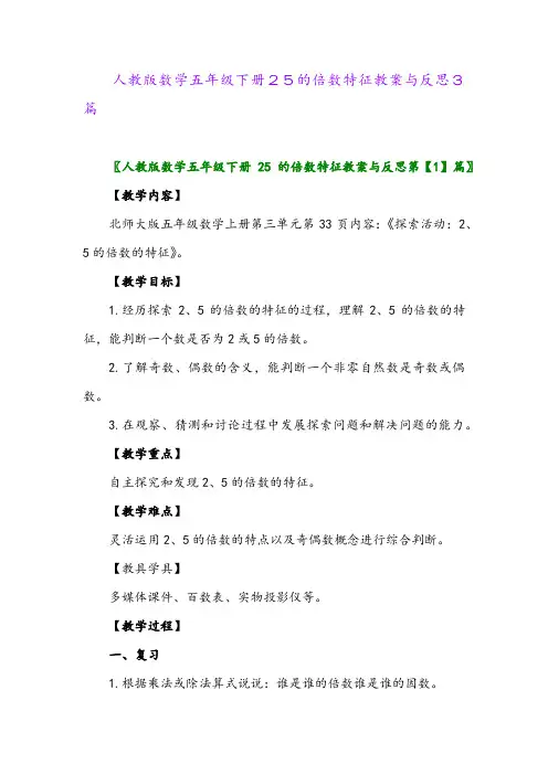 2024年人教版数学五年级下册25的倍数特征教案与反思3篇