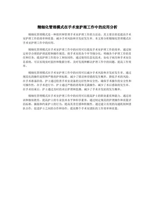 精细化管理模式在手术室护理工作中的应用分析