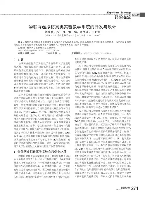 物联网虚拟仿真类实验教学系统的开发与设计