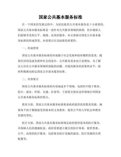 国家公共基本服务标准