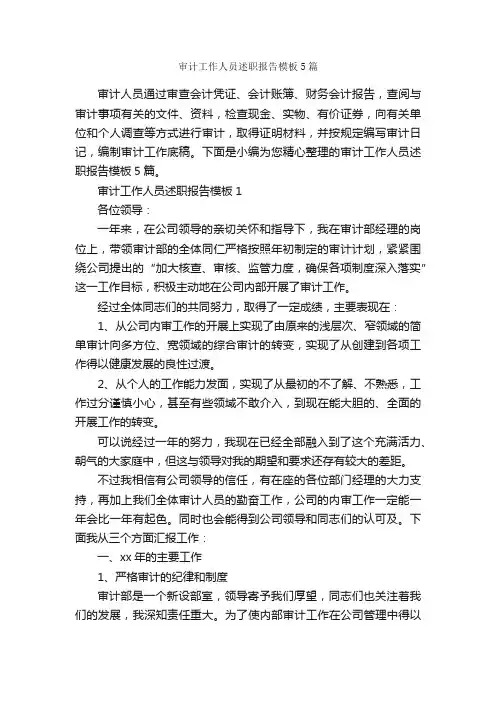 审计工作人员述职报告模板5篇_述职报告_