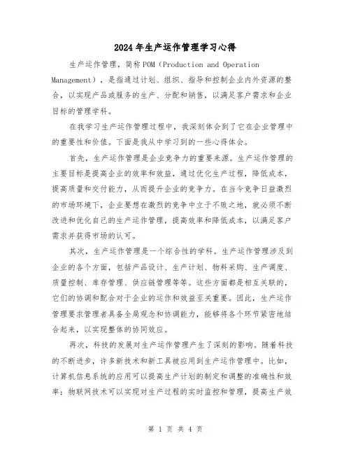 2024年生产运作管理学习心得(2篇)
