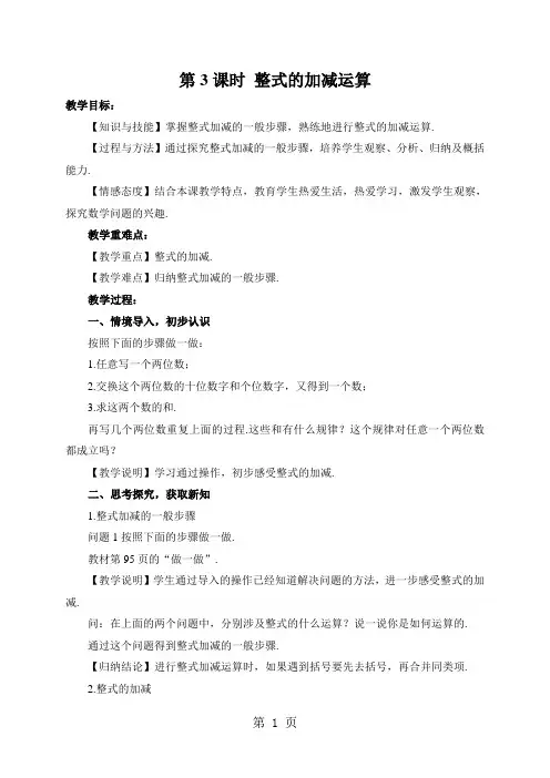 北师大版七年级上册第三章第3课时 整式的加减运算教案