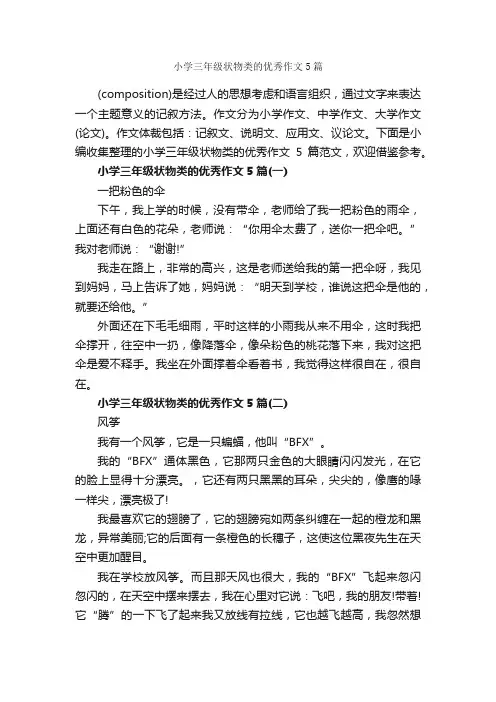 小学三年级状物类的优秀作文5篇_作文范文_
