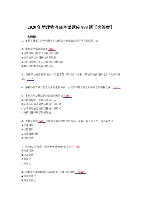 精选新版2020年助理物流师测试复习题库888题(答案)