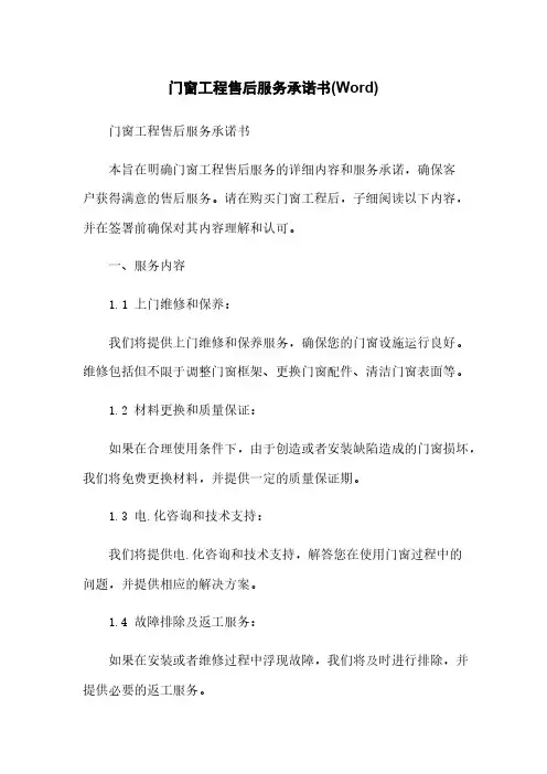 门窗工程售后服务承诺书(Word)