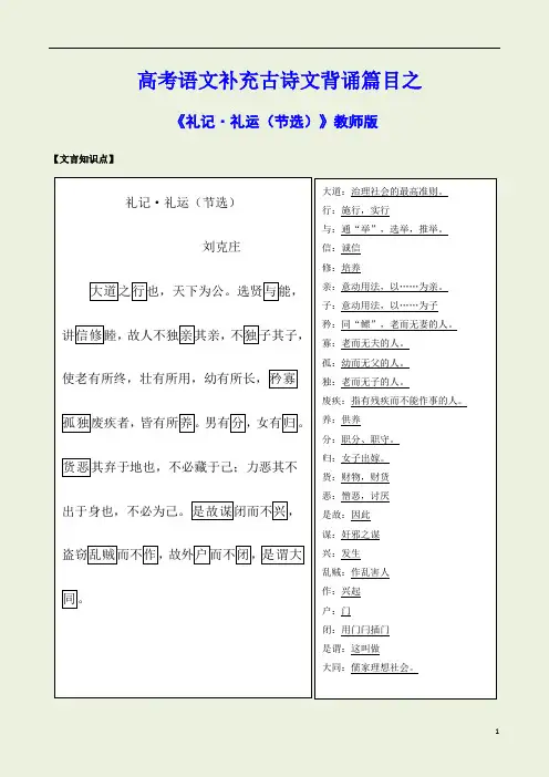 【高考语文】补充背诵篇目之《礼记-礼运(节选)》—必备篇目读写专练(教师版)