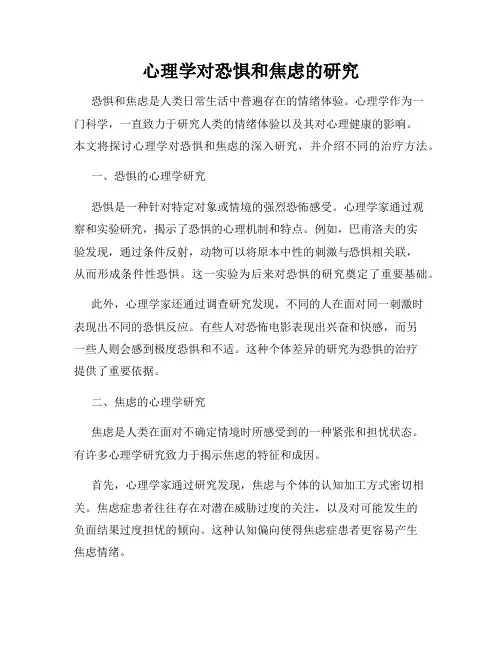 心理学对恐惧和焦虑的研究