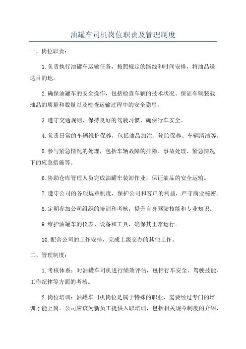 油罐车司机岗位职责及管理制度