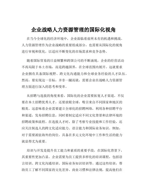 企业战略人力资源管理的国际化视角