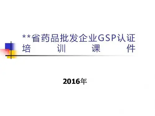 最新版GSP培训课件2016