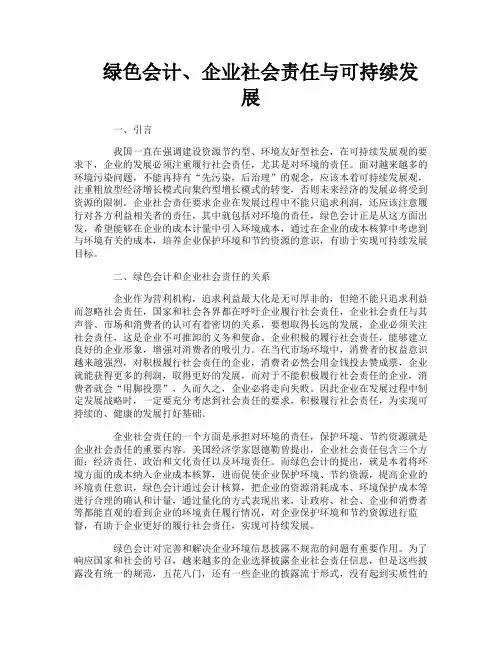 绿色会计企业社会责任与可持续发展