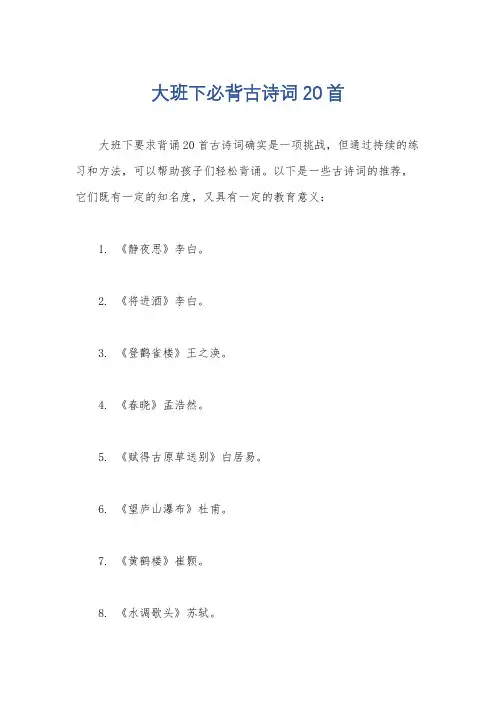 大班下必背古诗词20首