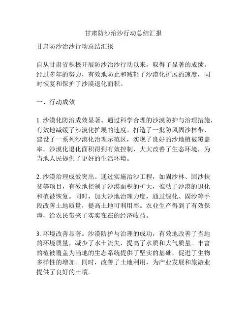 甘肃防沙治沙行动总结汇报