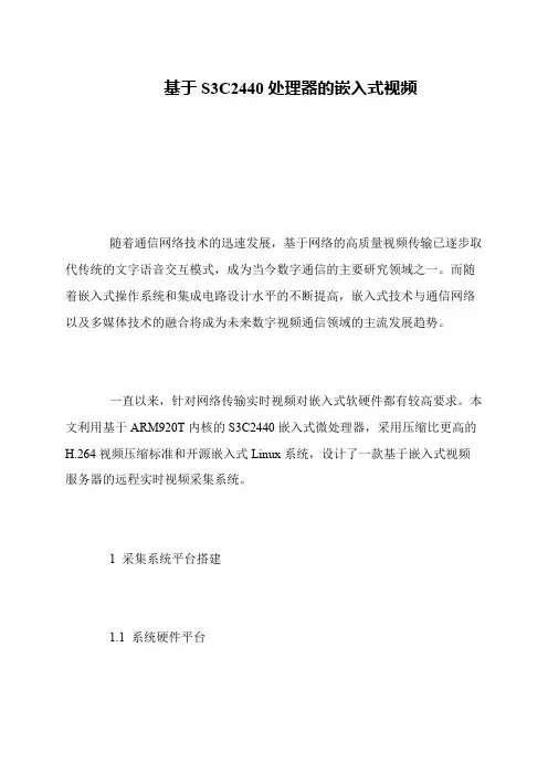 基于S3C2440处理器的嵌入式视频