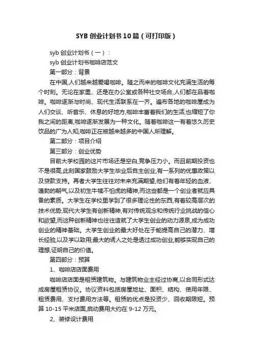 SYB创业计划书10篇（可打印版）