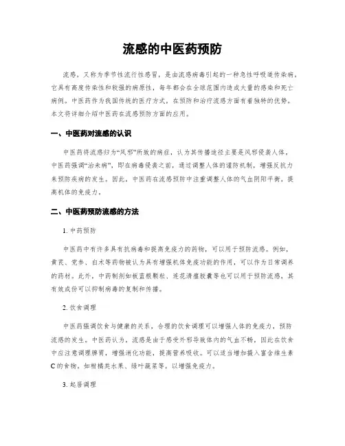 流感的中医药预防