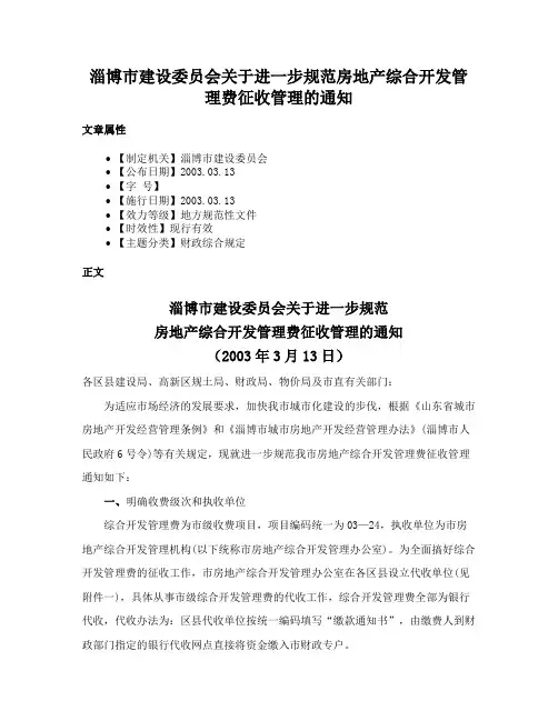 淄博市建设委员会关于进一步规范房地产综合开发管理费征收管理的通知