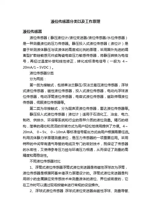 液位传感器分类以及工作原理