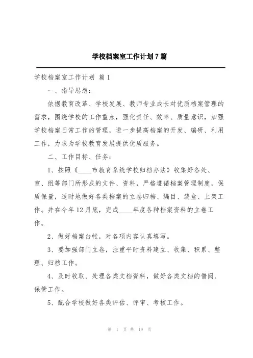 学校档案室工作计划7篇